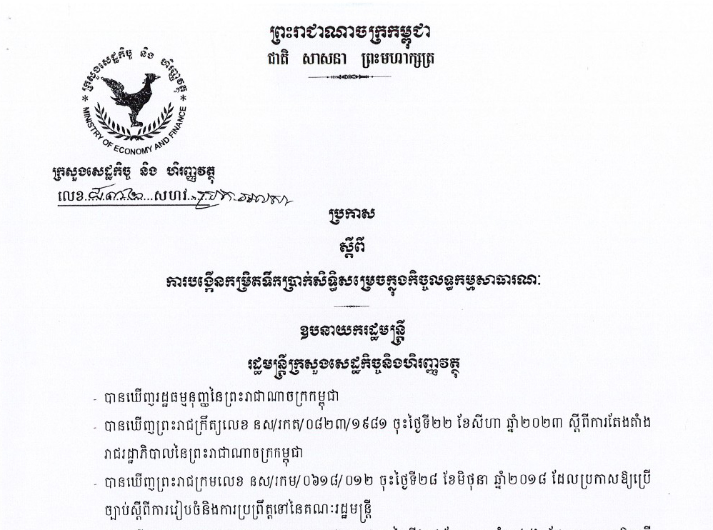 ប្រកាស ៨៣២ សហវ.ប្រក.អលសា ស្តីពីការបង្កើនកម្រិតទឹកប្រាក់សិទ្ធិសម្រេចក្នុងកិច្ចលទ្ធកម្មសាធារណៈ ចុះថ្ងៃទី ១០ ខែវិចិ្ឆកា ឆ្នាំ២០២៣ របស់ក្រសួងសេដ្ឋកិច្ច និងហិរញ្ញវត្ថុ